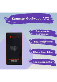 Картридж GEEKVAPE AP2 4.5ml (2 шт/упаковка)