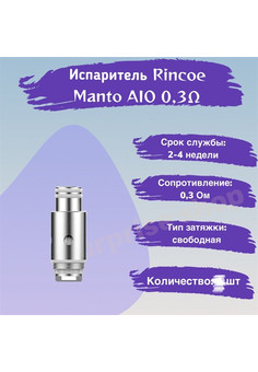 Испарители для Rincoe Manto AIO Coil Mesh 0.3 Ом, 3 шт